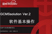 岛津GCMSsolution_Ver2质谱仪软件基本操作说明书