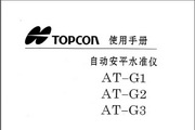 拓普康AT-G2系列自动安平水准仪说明书