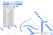 声宝 AW-2458V型冷气机 说明书