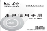 道勤DQ-Q70型MP3说明书