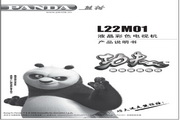 熊猫电子 L22M01液晶彩色电视机 说明书