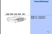 兄弟 MFC-250C多功能一体机 使用说明书