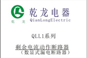 乾龙QLL1列剩余电流动作断路器说明书