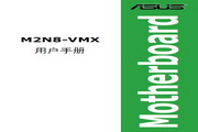 华硕 M2N8-VMX型主板 说明书