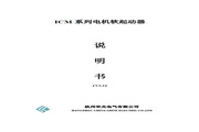 华光 ICM2-110-A电机软起动器 说明书