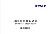 雷诺尔SSD-45软起动器用户手册