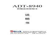 众为兴 ADT-8940四轴运动控制卡 说明书