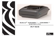 斑马 GX430t打印机 使用说明书