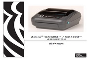 斑马 GX420d打印机 使用说明书