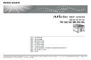 RICOH Aficio MP2500数码复印机 操作说明书