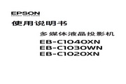 爱普生 EB-C1030WN投影机 使用说明书