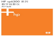 惠普(康柏) HP vp6310 Digital Projector投影机 说明书
