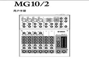 YAMAHA MG10/2调音台用户手册