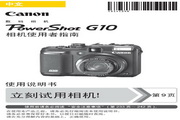 &nbsp;佳能 PowerShot G10数码相机 使用说明书