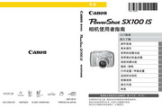 佳能 PowerShot SX100 IS数码相机 使用说明书