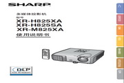 夏普 XR-H825XA投影机 使用说明书