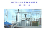 HVFS-5型变频电源装置说明书