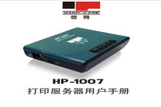 固网 HP-1007打印服务器用户手册