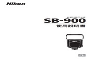 尼康 SB-900数码相机闪光灯 使用说明书