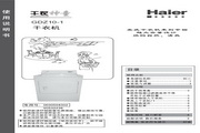 海尔 GDZ10-1干衣机 使用说明书