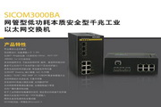 东土SICOM3000BA网管型低功耗本质安全型千兆工业以太网交换机产品说明