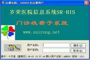 中国岁荣-门诊急诊信息系统