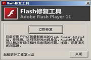 flash修復工具 2014