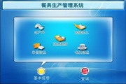 宏达餐具生产管理系统 绿色版