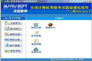 无忧全国计算机等级考试超级模拟软件_二级ACCESS