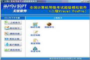 无忧全国计算机等级考试超级模拟软件_二级VFP