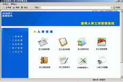 信创通用人事工资管理系统