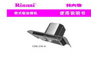 Rinnai CXW-218-A/C/K吸油烟机使用说明书