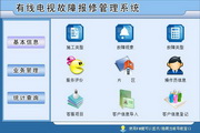 宏达有线电视故障报修管理系统 绿色版
