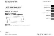 索尼DPF-D720数码相框使用说明书