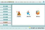 宏达公安上访人员管理系统 绿色版