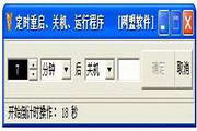 网盟定时重启关机运行关闭软件