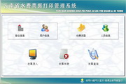 宏达云南省水费票据打印管理系统 单机版