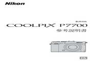 尼康COOLPIX P7700数码相机说明书