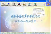 龙脉全国计算机等级考试二级Access模拟评分系统