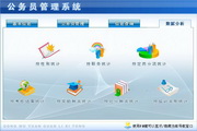 宏达公务员管理系统 绿色版