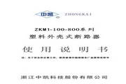 中凯ZKM1-100-800系列塑料外壳式断路器说明书