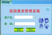 医院报表管理系统