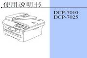 兄弟DCP-7010打印机使用说明书