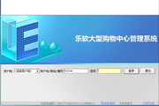 乐软购物中心管理系统
