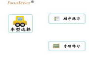 FocusDriver 驾考软件
