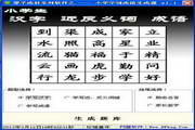 小学生学习常用汉字词组成语生成器软件
