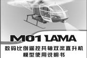 美嘉欣M01遥控直升机使用说明书