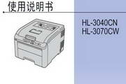 兄弟HL-3040CN打印机使用说明书