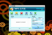 MP3合并器