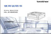 兄弟HL-6180DW激光打印机使用书